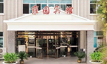南京雍园宾馆酒店外观图片
