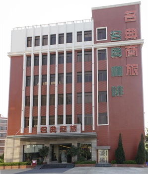 厦门名典商旅酒店(思明店)酒店外观图片