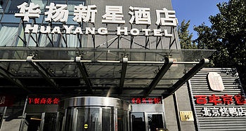 北京华扬新星酒店酒店外观图片