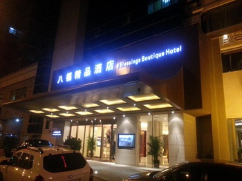 北京八福精品酒店酒店外观-夜景图片