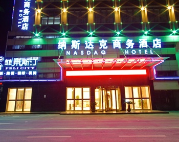 芜湖纳斯达克商务酒店门头图片
