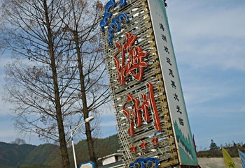 黄山海洲大酒店酒店外观图片