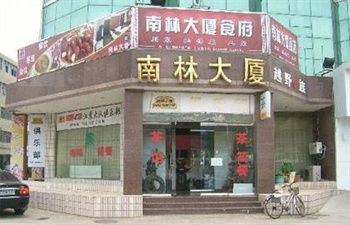 南京南林大厦酒店外观图片