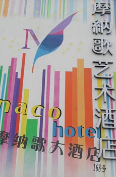 杭州摩纳歌艺术酒店酒店外观图片