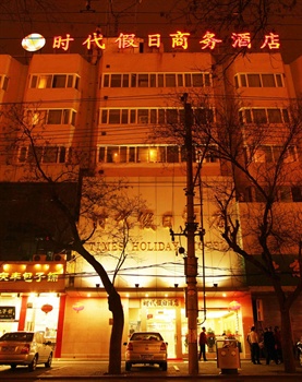 北京时代假日商务酒店酒店外观图片