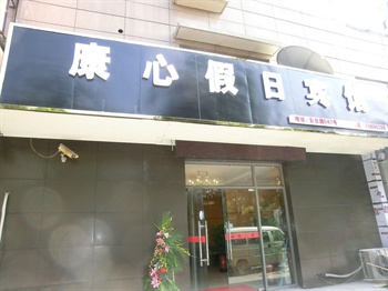 上海康心假日宾馆酒店外观-门头图片