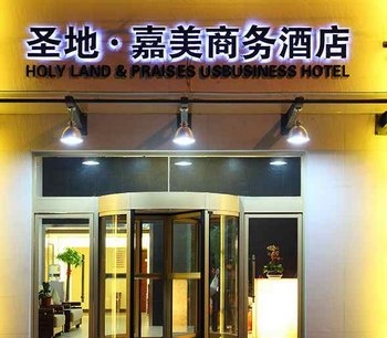 济南圣地嘉美商务酒店酒店外观图片