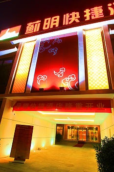 北京市蓟明快捷酒店酒店外观图片