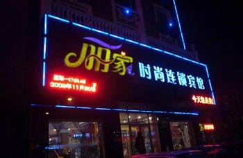 哈尔滨丽家时尚连锁宾馆酒店外观图片