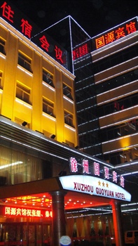 徐州国源宾馆（铜山）酒店外观图片