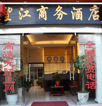 丽江望江商务酒店外观图片
