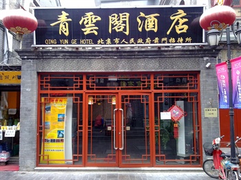 北京青云阁酒店外观图片