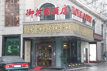 上海御花园酒店酒店外观图片