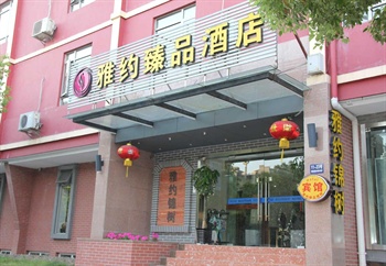 雅约臻品酒店（上海锦树店）酒店外观图片
