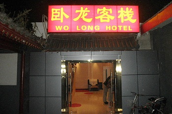 北京宝钞卧龙客栈酒店外观图片