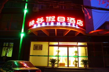 北京绿谷假日酒店外观图片