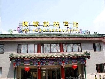 北京珠穆朗玛宾馆酒店外观图片