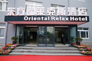星程酒店北京芍药居店(东方瑞莱克斯酒店)酒店外观图片