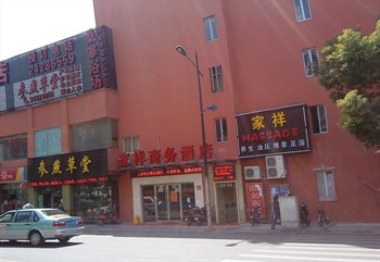 上海家祥商务酒店外观图片