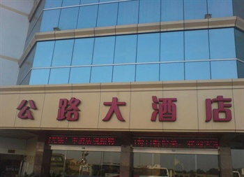 荆州公路大酒店外观图片