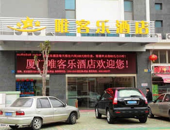 厦门唯客乐精品酒店酒店外观图片