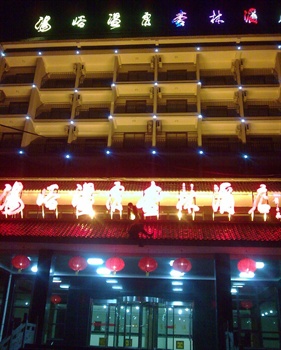 西安蓝田汤峪温泉杏林酒店酒店外观图片