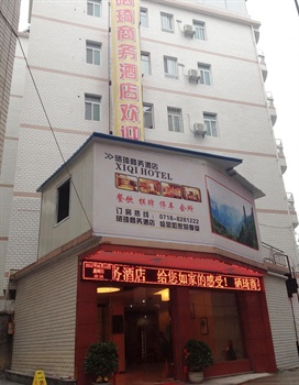 恩施硒琦商务酒店酒店正门图片