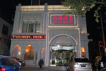 登封万度商务酒店酒店外观图片