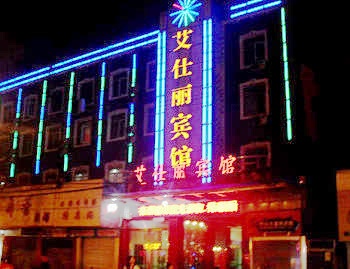 武汉艾仕丽宾馆(中山店)酒店外观图片