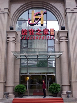 北京法官之家酒店酒店外观图片