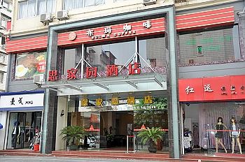 桂林思家园酒店酒店外观图片