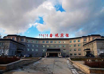 赤峰克什克腾鑫悦宾馆酒店外观图片