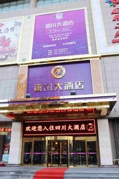 天津四川大酒店酒店外观图片