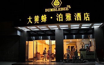 贵阳大黄蜂泊雅酒店酒店外观图片