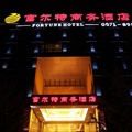 杭州富尔特酒店