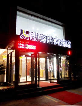 郑州朗客时尚酒店酒店外观图片