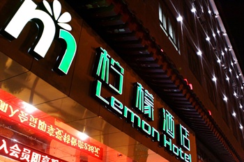 西安柠檬酒店（朱雀店）酒店外观图片