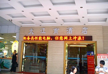 深圳大江南酒店酒店外观图片