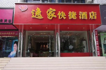 乐山逸家快捷酒店外观图片