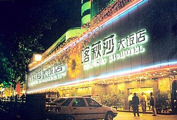 成都喀萩莎大饭店酒店外观图片