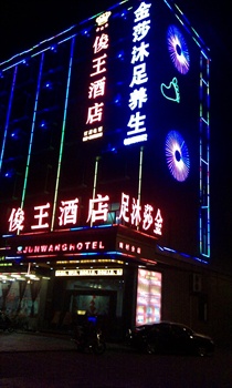 广州俊王酒店酒店外观图片