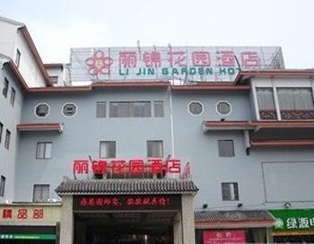 泰州丽锦花园酒店门口图片