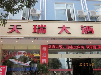 腾冲天瑞大酒店外观图片