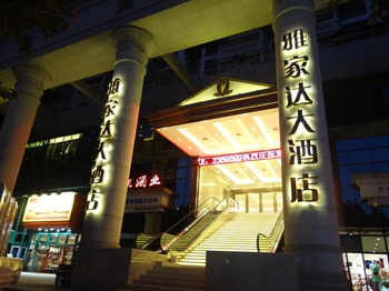 厦门雅家达大酒店酒店外观图片