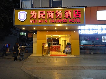 成都为民商务酒店酒店外观图片