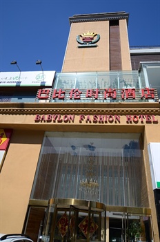北京巴比伦时尚酒店酒店外观图片