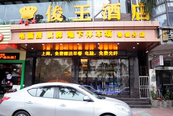 俊王酒店（佛山顺德容桂店）外观图片