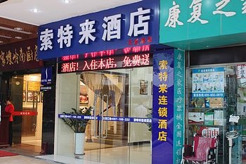 索特来连锁酒店（广州上下九店）酒店外观图片