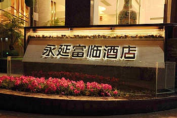 福州永延富临酒店酒店外观图片