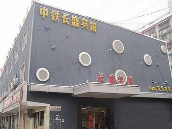 长沙中铁·长盛宾馆酒店外观图片